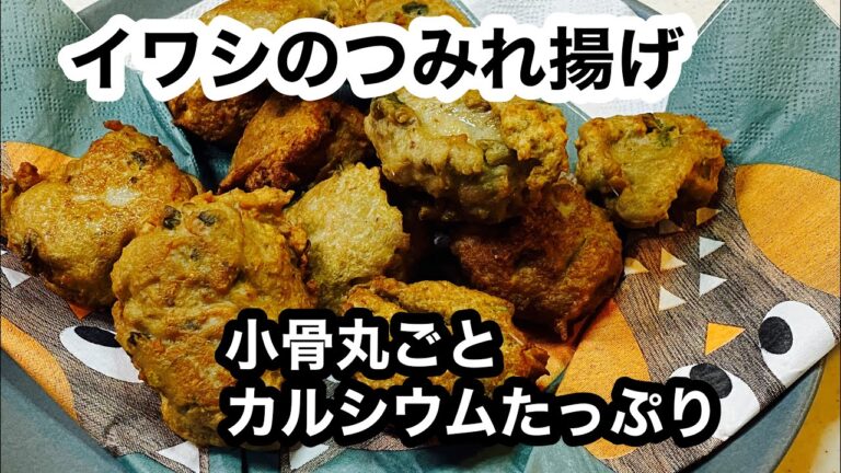 【いわしつみれ揚げ】天ぷら用ならおろさずに切るだけ。フープロでふんわりに。