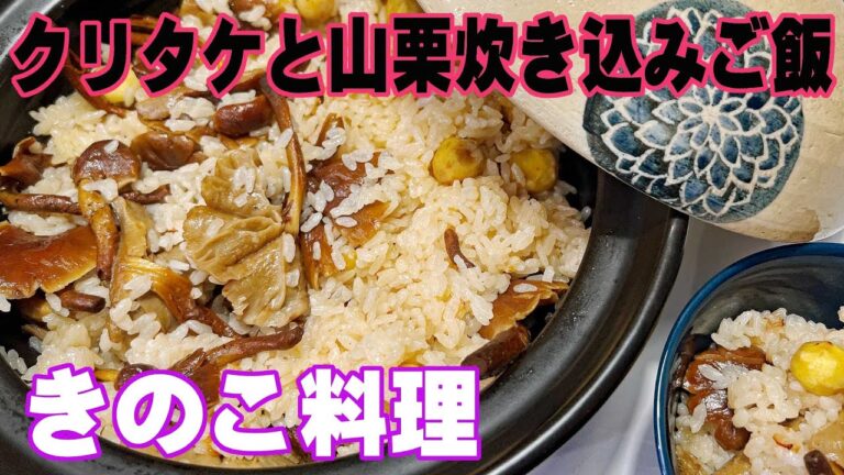 【きのこ料理】クリタケと山栗の炊き込みご飯