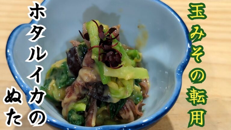 【応用】お酒のお供に。ホタルイカの辛子酢味噌和え【料理】【application】Firefly squid dressed with mustard vinegar miso【cooking】