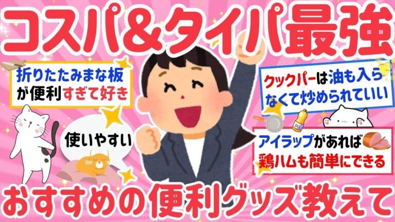 【有益】ガルちゃん民におすすめのコスパ＆タイパの良い買って使い心地良かった商品教えて！（日用品、生活用品、食品など）【がるちゃんまとめ】