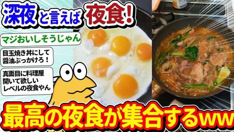 【2ch面白いスレ】深夜のなんJ夜食部始動！美味しそうなご飯が集まりまくるｗｗ