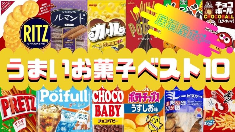 『居酒屋ボギー』〜うまいお菓子ベスト10〜2021.2.7