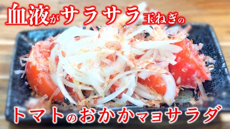 【健康改善レシピ】トマトのおかかマヨサラダ〜Tomato bonito mayo salad〜