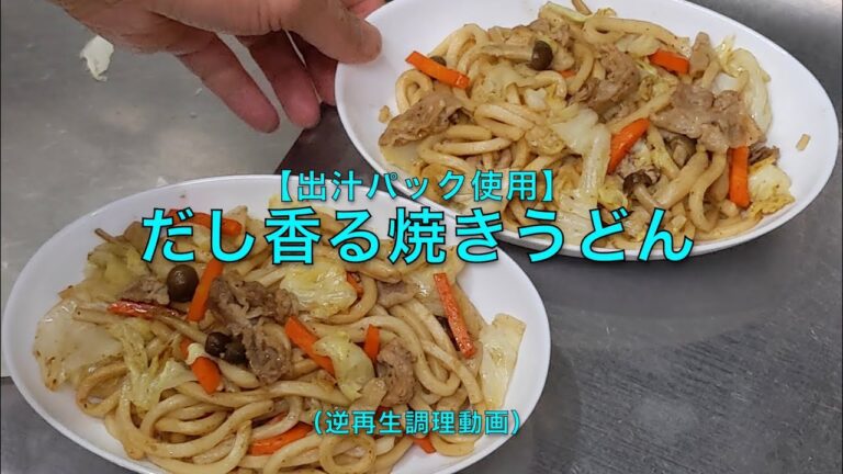 【出汁パック使用】だし香る焼きうどん（逆再生調理動画）