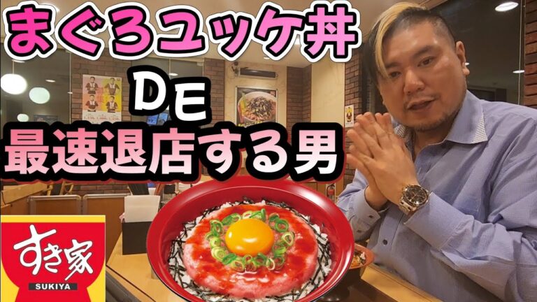 【最速退店】まぐろユッケ丼で最速退店する男