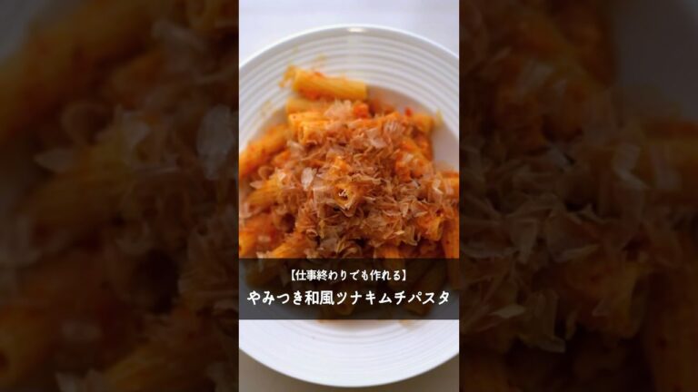 【仕事終わりでも作れる】やみつき和風ツナキムチーズパスタ