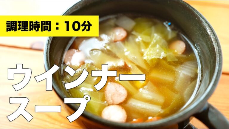 【キャベツとコーンの】ウインナースープのレシピ【コンソメで味付け】