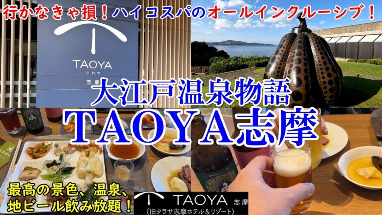 【グルメ/コスパ旅】三重県 伊勢志摩 大江戸温泉物語TAOYA志摩 / ハイコスパなオールインクルーシブのお宿！！ / 全室オーシャンビュー、豪華バイキング、温泉！ 【アラフォー夫婦二人旅】