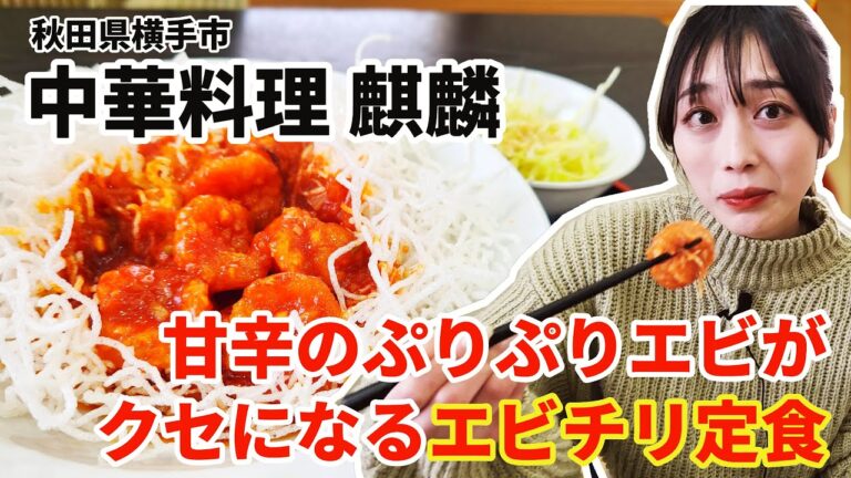 【エビチリ定食】甘辛のプリプリなエビをたっぷり使った本格エビチリ定食を澤井優香が食レポ_中華料理麒麟【秋田県横手市】