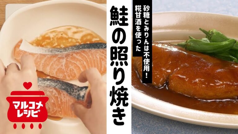 【砂糖不使用】糀甘酒を使った鮭の照り焼きの作り方│マルコメ