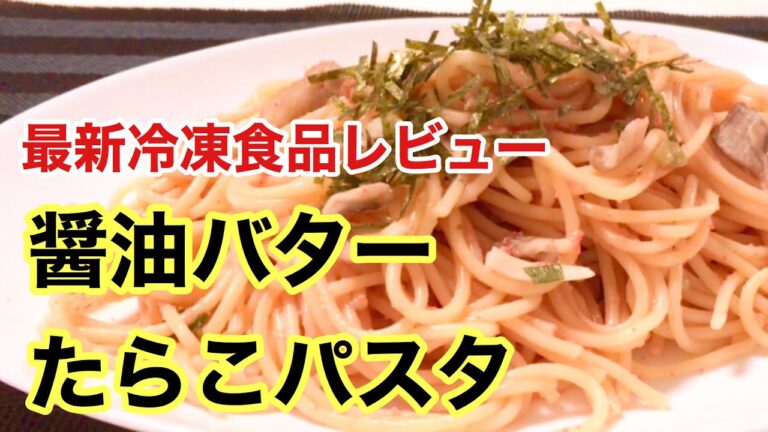 パスタ好き必見！日清食品Spa王醤油バターたらこパスタ【2020年最新冷凍食品レビュー】