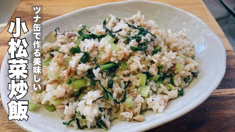 【かんたん美味い炒飯】小松菜とツナのチャーハン【ツナ缶レシピ】