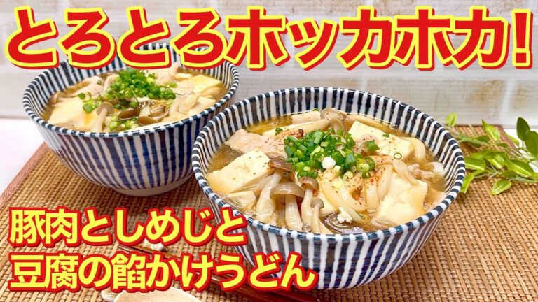 豚肉としめじとお豆腐の餡かけうどんの作り方♪栄養のバランスも良くホッカホカに温まります。麺つゆで簡単に出来誰にでも気に入って頂けます。