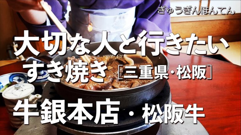 牛銀【三重県・松阪】デートで行きたい松阪でおすすめのすき焼き！大切な人と行くならこのレストラン！（日本で一番美味い松阪牛が食べられる老舗・名店・隠れ家・和食）