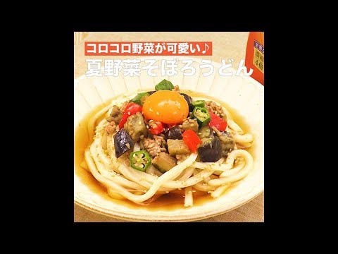 【レシピ】キッコーマン 濃いだし本つゆ 「夏野菜そぼろうどん」