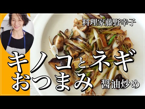 お酒のおつまみに！キノコとネギの醤油炒めを料理家藤野幸子がアップしました