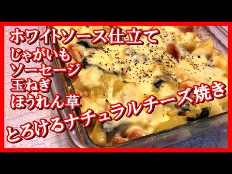 ポテトグラタン。ホワイトソースレシピ！