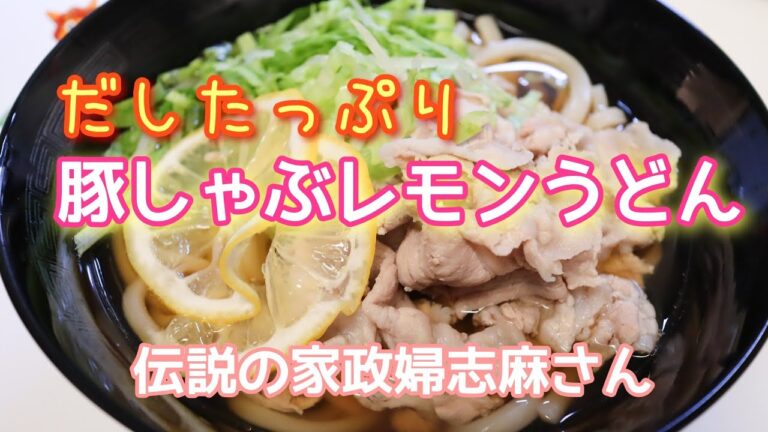 伝説の家政婦志麻さんの【だしたっぷり豚しゃぶレモンうどん】