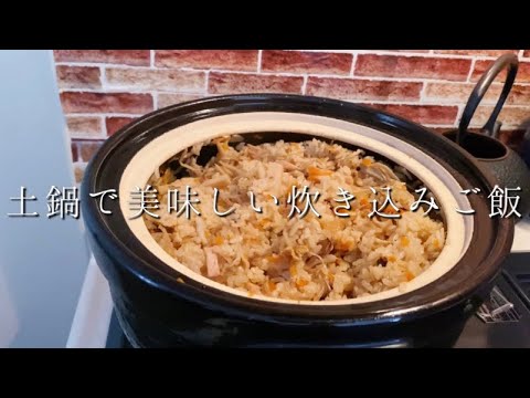 土鍋で美味しい炊き込みご飯