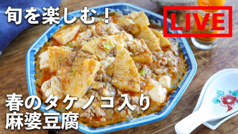 「春のタケノコ入り麻婆豆腐」を作ります！　3/5(金) 20時にライブ配信！