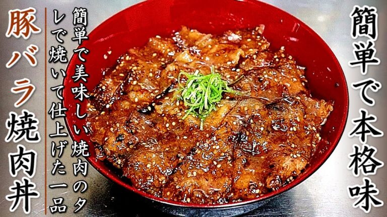 タレも簡単でものすごく美味しい豚バラ焼き肉丼の作り方【プロの料理人のレシピ】