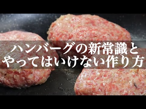 これがハンバーグの作り方の新常識！やってはいけないハンバーグの作り方【プロはこう作る】