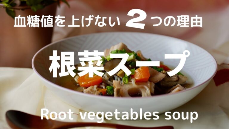 血糖値を上げない２つの理由！「根菜スープ」Two reasons not to raise blood sugar, [Root vegetables soup]