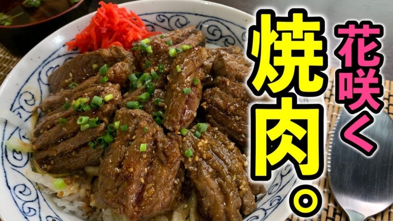 素晴らしき肉の世界！『花咲焼肉丼』の作り方