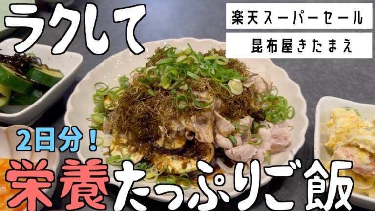 ズボラーが作るラクしてお腹いっぱいご飯！【昆布屋きたまえ／楽天スーパーセール】