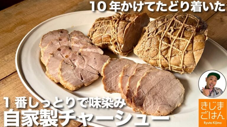 仕込みカンタン【きじま式 煮豚】一番しっとりジューシーで味がしみる 自家製チャーシュー