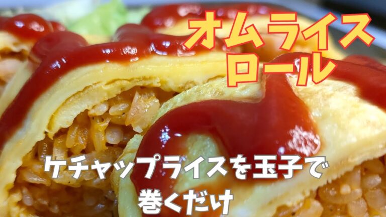 【オムライス　ロール】【ケチャップライス】【お弁当】【簡単レシピ】【おつまみ】玉子2個　ご飯　ケチャップ　ニンニク　片栗粉　塩　コショウ