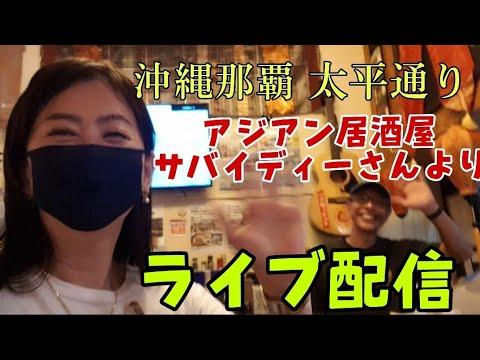 沖縄那覇市　アジアン居酒屋サバイディーさんから生配信