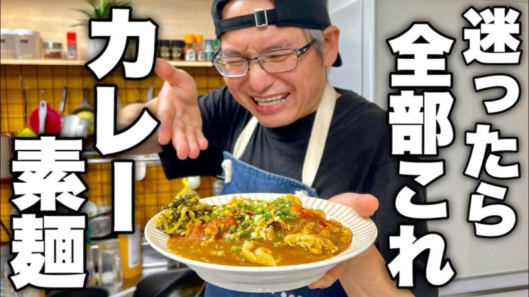 もう素麺が余りません！意外と知らない最高の組み合わせ【カレー素麺】の作り方