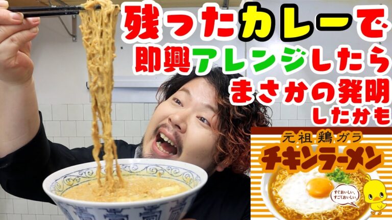 【カレーリメイク】カレー×チキンラーメン！？衝撃のアレンジレシピを発明した男、爆誕。