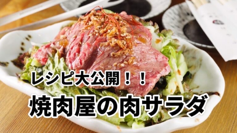 お肉なのにサラダ？肉サラダのレシピ公開！