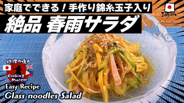 【プロの秘伝レシピ！】おうちで作れるお店の味の春雨サラダ