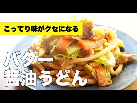 味付け簡単キャベツたっぷり【バター醤油焼きうどん】のレシピ