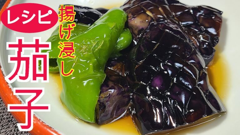 茄子とピーマンの揚げ浸し　茄子　レシピ　茄子とピーマンを素揚げしてジューシーに仕上げました　最高の美味しさです