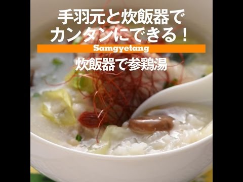 手羽元と炊飯器でカンタンにできる！　炊飯器で参鶏湯