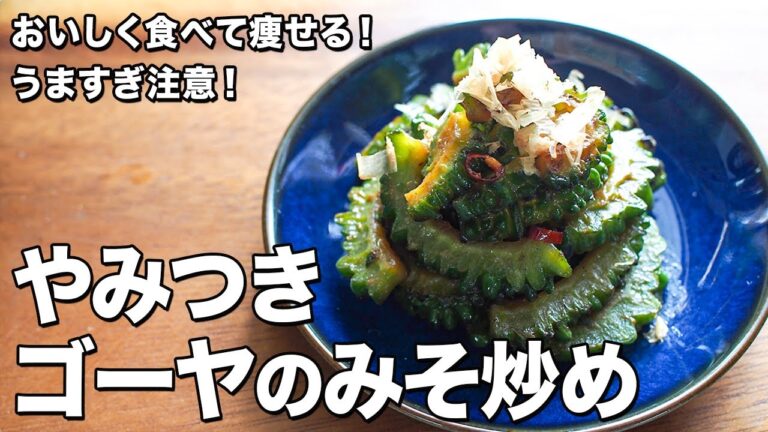 やみつきゴーヤのみそ炒め【うますぎ注意！】【おいしく食べて痩せる！】Addictive stir-fried bitter gourd with miso