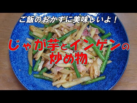 新じゃが芋とインゲンの炒め物『ご飯のおかずに最適！』