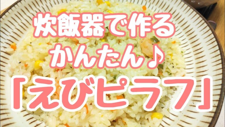 フライパンを使わず炊飯器だけで作るかんたん♪「えびピラフ」