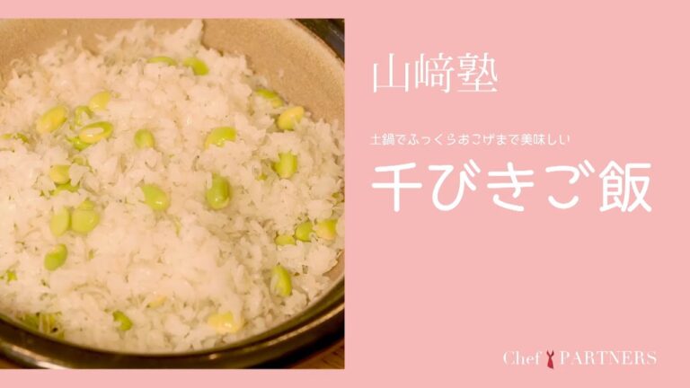 お魚が千匹、おかわり必至〈千びきご飯〉 「山さき」山﨑美香 料理塾＿13【もっと美味しい健康へ／シェフパートナーズ】