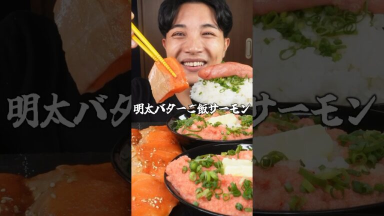 明太子バターごはんサーモンユッケ合体が死ぬほど美味い#shorts