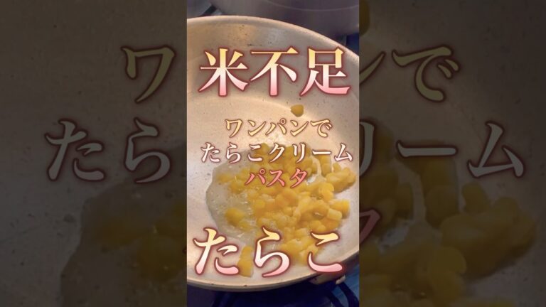 米がなければパスタを食べよう！ワンパンたらこクリームパスタ