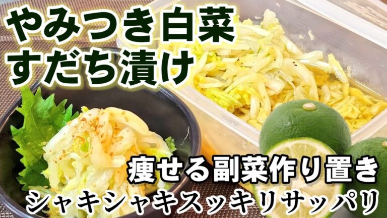 食べるサプリ【やみつき白菜】サッパリスッキリ痩せちゃう！シャキシャキ白菜のすだち漬け！作り置きレシピ常備菜/ダイエット/箸休め/副菜