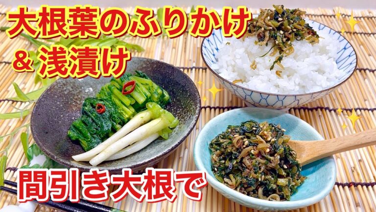 大根の葉のふりかけ＆浅漬けの作り方♪間引き大根で作ります。これだけでご飯何杯でも食べられます！