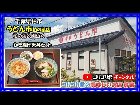 【うどん市】（柏の葉店）千葉県柏市  有名老舗のうどん屋さん　かき揚天丼と冷うどん　夏でも涼しいうどんです