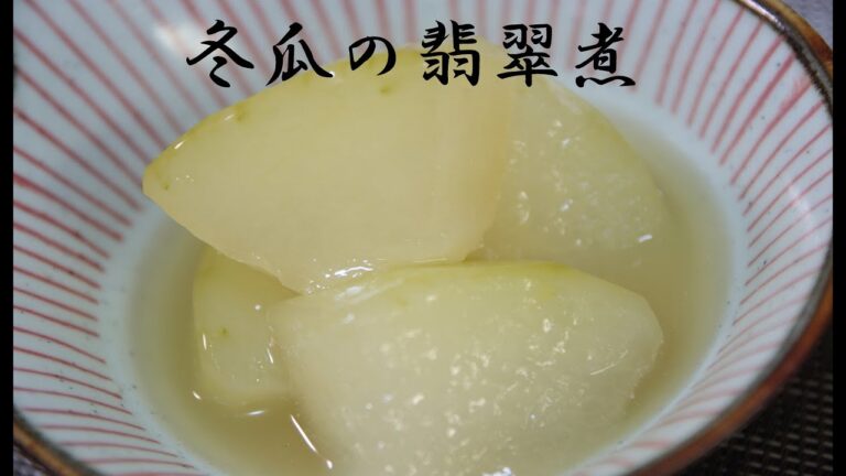 冬瓜の翡翠煮