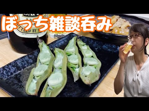 雑談呑み【おうち時間を楽しむ】手羽と大根の煮物　そら豆　簡単レシピ料理